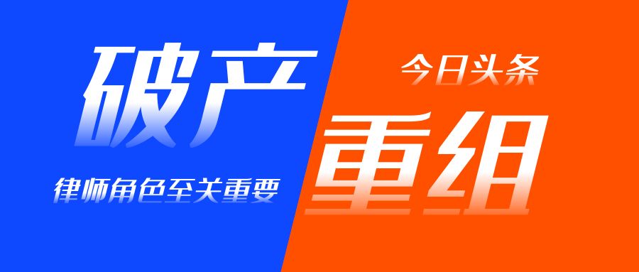 1679927798211348.jpg 破產重組